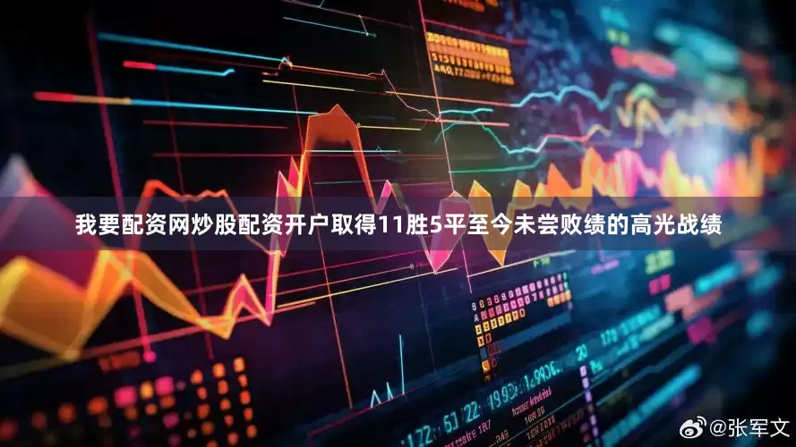 我要配资网炒股配资开户取得11胜5平至今未尝败绩的高光战绩