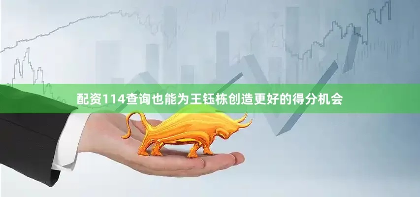 配资114查询也能为王钰栋创造更好的得分机会