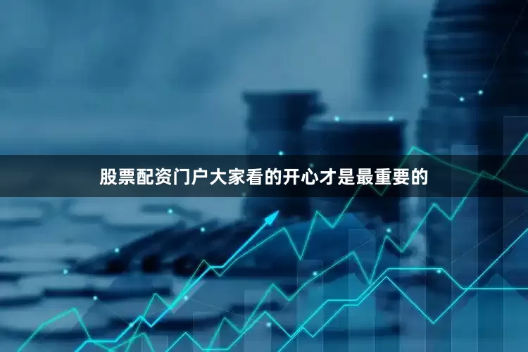 股票配资门户大家看的开心才是最重要的