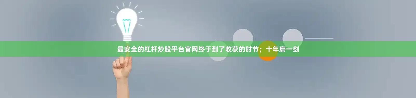 最安全的杠杆炒股平台官网终于到了收获的时节；十年磨一剑