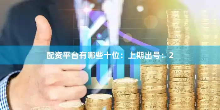 配资平台有哪些　　十位：上期出号：2