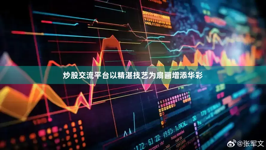炒股交流平台以精湛技艺为扇画增添华彩