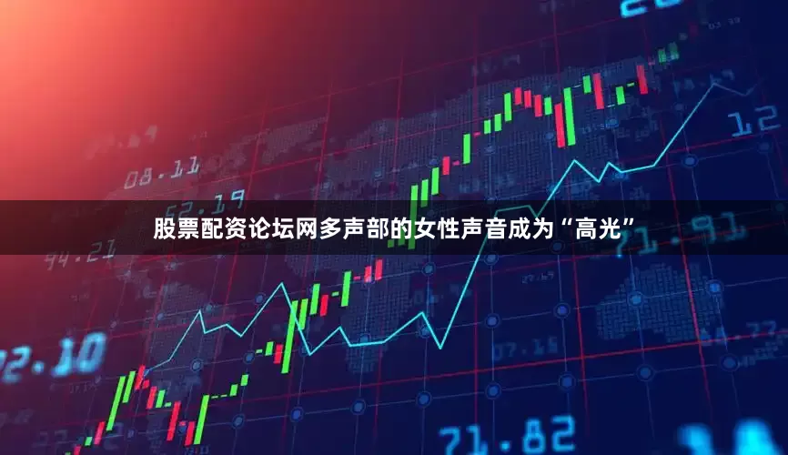 股票配资论坛网多声部的女性声音成为“高光”