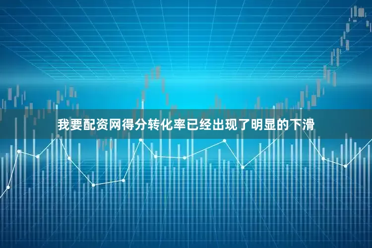 我要配资网得分转化率已经出现了明显的下滑
