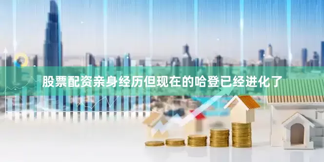 股票配资亲身经历但现在的哈登已经进化了