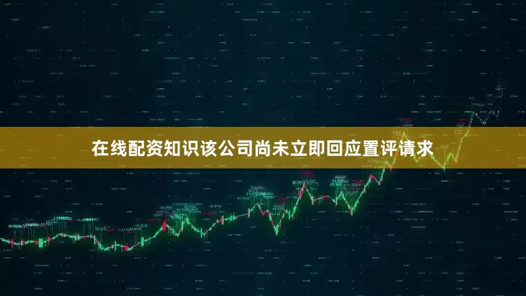 在线配资知识该公司尚未立即回应置评请求