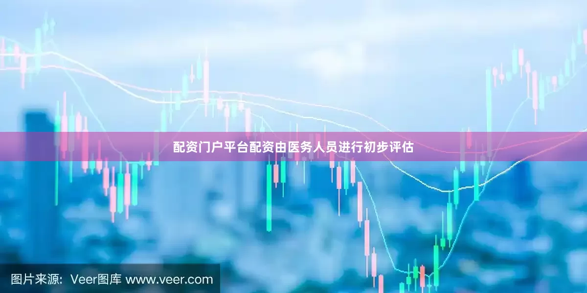 配资门户平台配资由医务人员进行初步评估