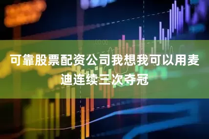 可靠股票配资公司我想我可以用麦迪连续三次夺冠