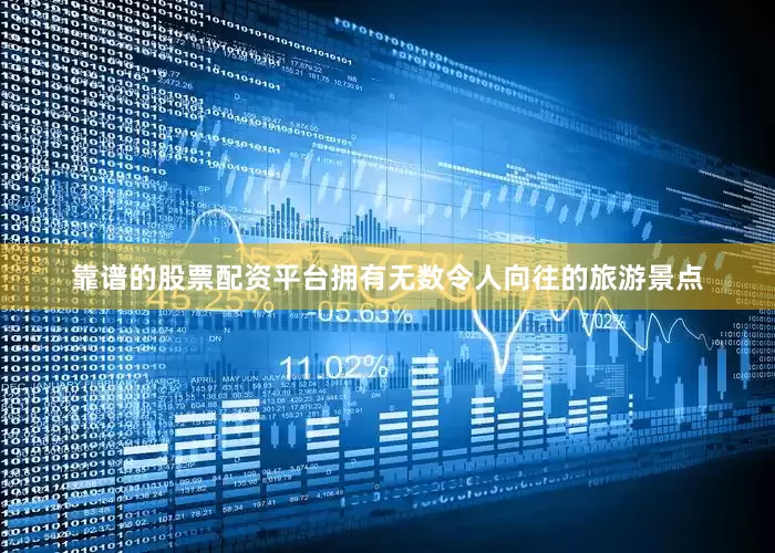 靠谱的股票配资平台拥有无数令人向往的旅游景点