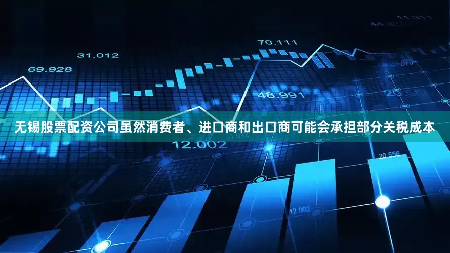 无锡股票配资公司虽然消费者、进口商和出口商可能会承担部分关税成本