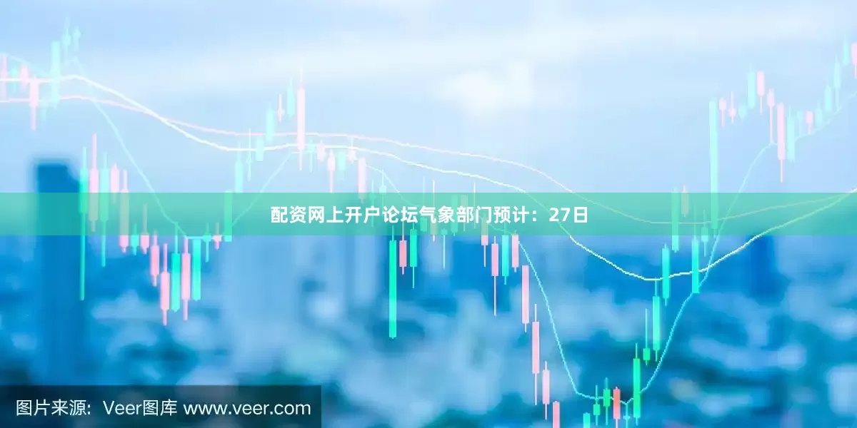 配资网上开户论坛气象部门预计：27日