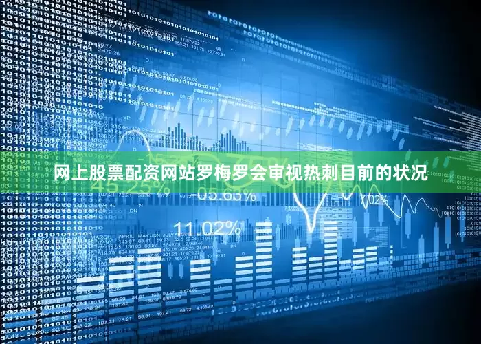 网上股票配资网站罗梅罗会审视热刺目前的状况