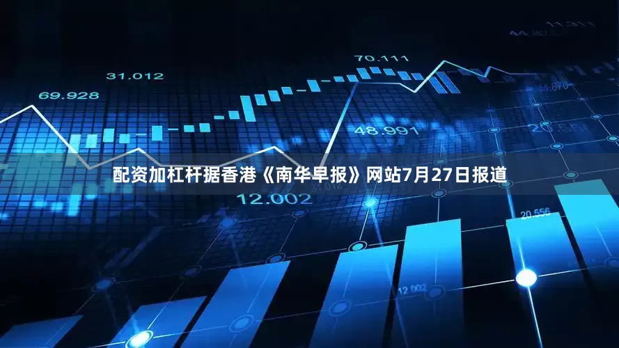 配资加杠杆据香港《南华早报》网站7月27日报道