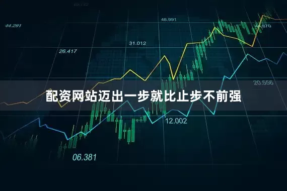 配资网站迈出一步就比止步不前强
