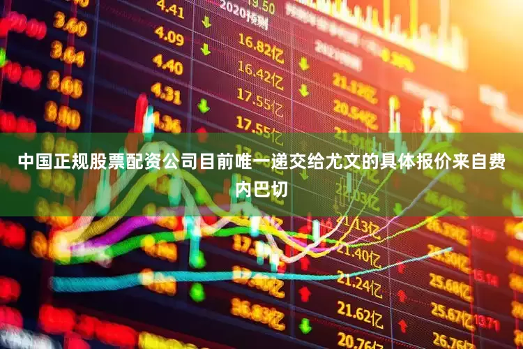 中国正规股票配资公司目前唯一递交给尤文的具体报价来自费内巴切