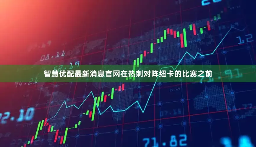 智慧优配最新消息官网在热刺对阵纽卡的比赛之前