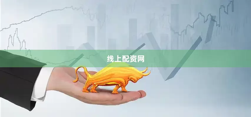 线上配资网