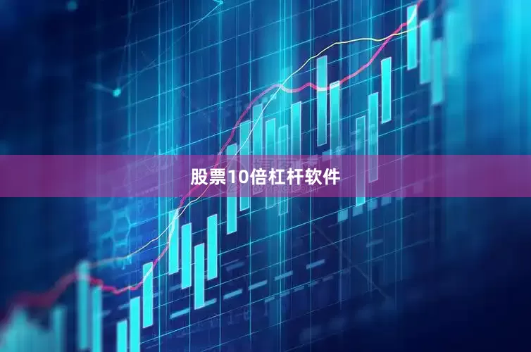股票10倍杠杆软件