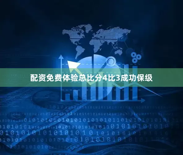 配资免费体验总比分4比3成功保级