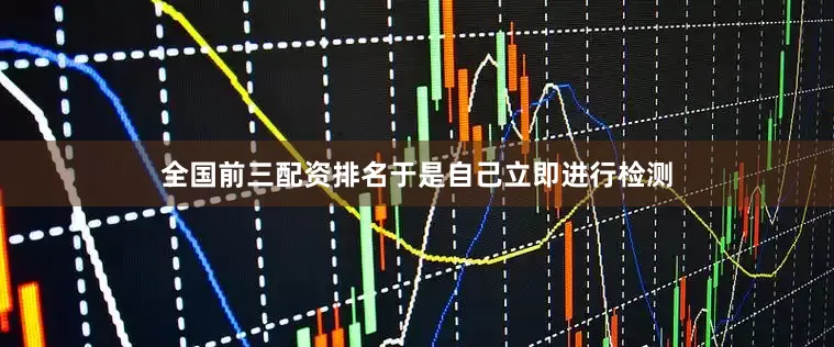 全国前三配资排名于是自己立即进行检测
