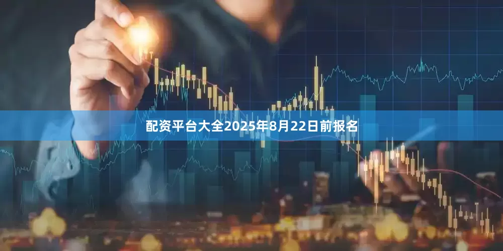 配资平台大全2025年8月22日前报名