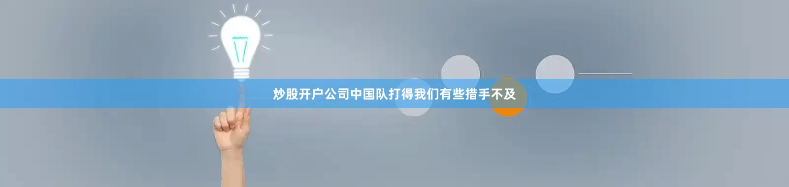 炒股开户公司中国队打得我们有些措手不及