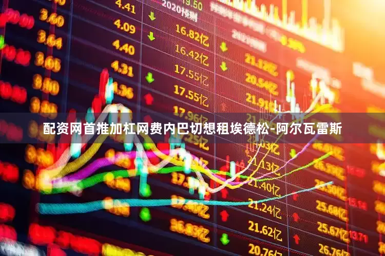 配资网首推加杠网费内巴切想租埃德松-阿尔瓦雷斯